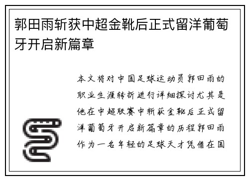 郭田雨斩获中超金靴后正式留洋葡萄牙开启新篇章