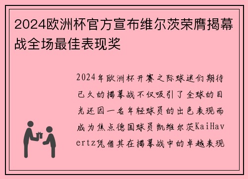 2024欧洲杯官方宣布维尔茨荣膺揭幕战全场最佳表现奖 2024欧洲杯官方宣布维尔茨荣膺揭幕战全场最佳表现奖