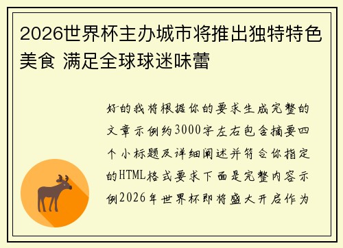 2026世界杯主办城市将推出独特特色美食 满足全球球迷味蕾