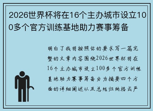 2026世界杯将在16个主办城市设立100多个官方训练基地助力赛事筹备 2026世界杯将在16个主办城市设立100多个官方训练基地助力赛事筹备
