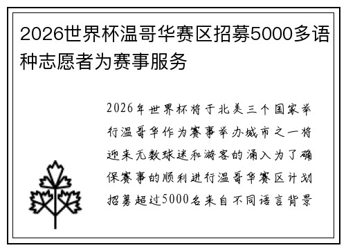 2026世界杯温哥华赛区招募5000多语种志愿者为赛事服务 2026世界杯温哥华赛区招募5000多语种志愿者为赛事服务