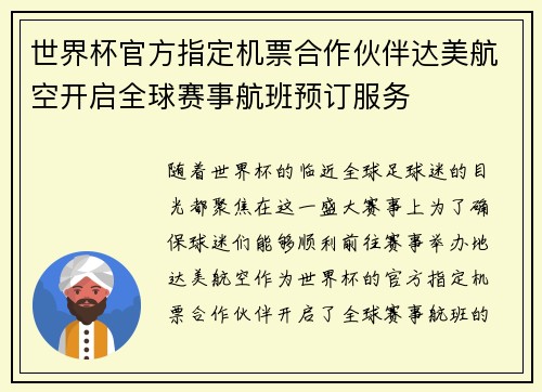 世界杯官方指定机票合作伙伴达美航空开启全球赛事航班预订服务 世界杯官方指定机票合作伙伴达美航空开启全球赛事航班预订服务