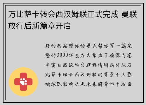 万比萨卡转会西汉姆联正式完成 曼联放行后新篇章开启 万比萨卡转会西汉姆联正式完成 曼联放行后新篇章开启