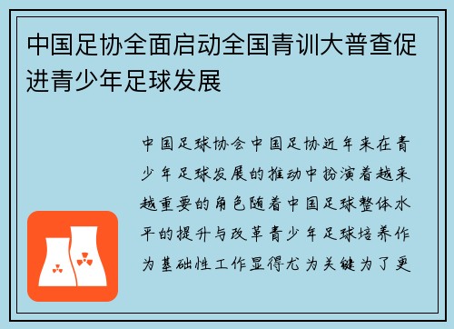 中国足协全面启动全国青训大普查促进青少年足球发展 中国足协全面启动全国青训大普查促进青少年足球发展