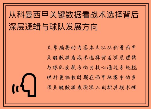 从科曼西甲关键数据看战术选择背后深层逻辑与球队发展方向