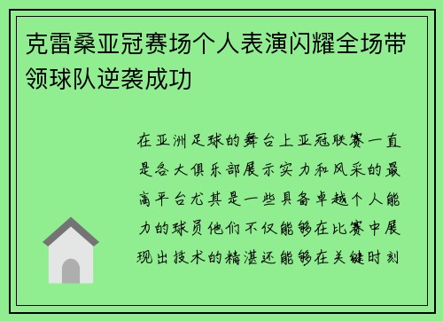 克雷桑亚冠赛场个人表演闪耀全场带领球队逆袭成功