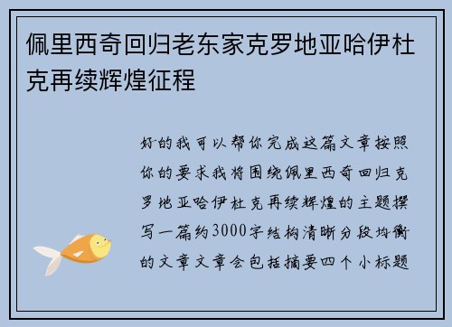 佩里西奇回归老东家克罗地亚哈伊杜克再续辉煌征程