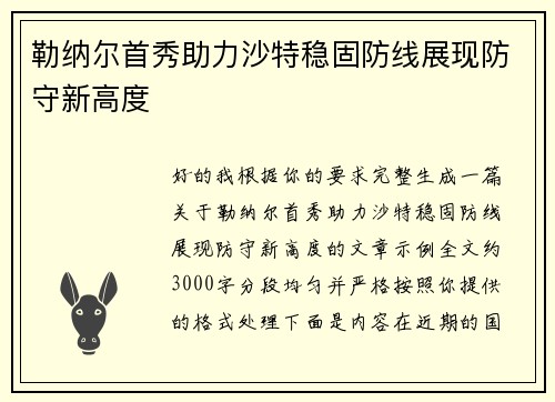 勒纳尔首秀助力沙特稳固防线展现防守新高度