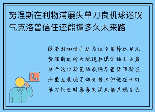 努涅斯在利物浦屡失单刀良机球迷叹气克洛普信任还能撑多久未来路