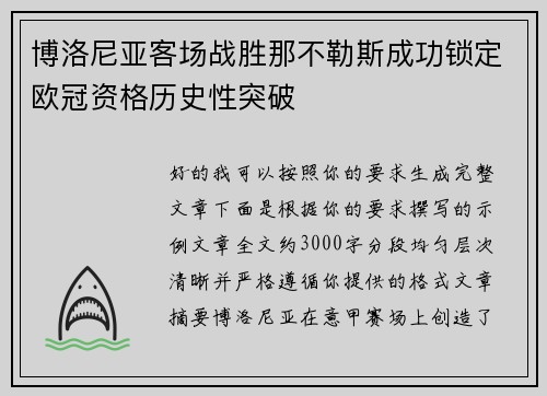 博洛尼亚客场战胜那不勒斯成功锁定欧冠资格历史性突破 博洛尼亚客场战胜那不勒斯成功锁定欧冠资格历史性突破