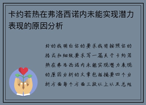 卡约若热在弗洛西诺内未能实现潜力表现的原因分析