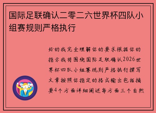 国际足联确认二零二六世界杯四队小组赛规则严格执行 国际足联确认二零二六世界杯四队小组赛规则严格执行