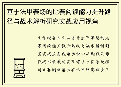 基于法甲赛场的比赛阅读能力提升路径与战术解析研究实战应用视角