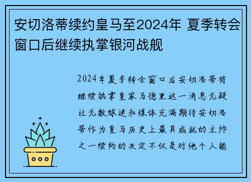 安切洛蒂续约皇马至2024年 夏季转会窗口后继续执掌银河战舰 安切洛蒂续约皇马至2024年 夏季转会窗口后继续执掌银河战舰