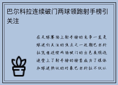 巴尔科拉连续破门两球领跑射手榜引关注