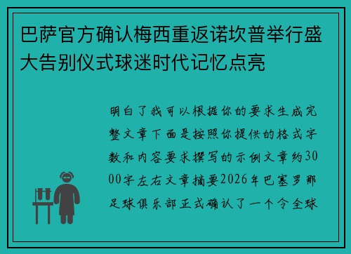 巴萨官方确认梅西重返诺坎普举行盛大告别仪式球迷时代记忆点亮 巴萨官方确认梅西重返诺坎普举行盛大告别仪式球迷时代记忆点亮