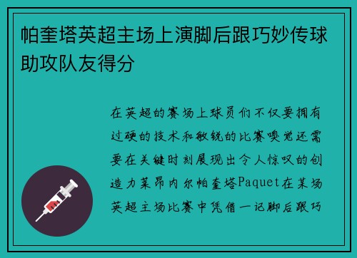 帕奎塔英超主场上演脚后跟巧妙传球助攻队友得分