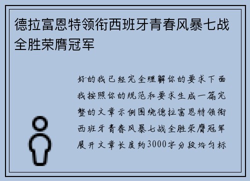 德拉富恩特领衔西班牙青春风暴七战全胜荣膺冠军