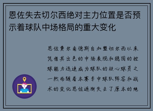 恩佐失去切尔西绝对主力位置是否预示着球队中场格局的重大变化