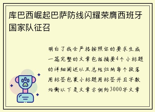 库巴西崛起巴萨防线闪耀荣膺西班牙国家队征召