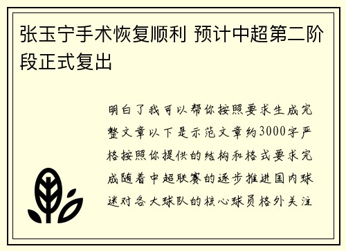 张玉宁手术恢复顺利 预计中超第二阶段正式复出