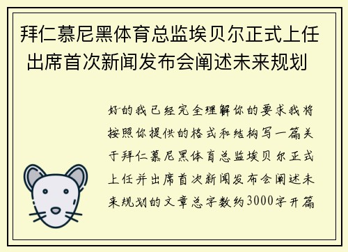 拜仁慕尼黑体育总监埃贝尔正式上任 出席首次新闻发布会阐述未来规划