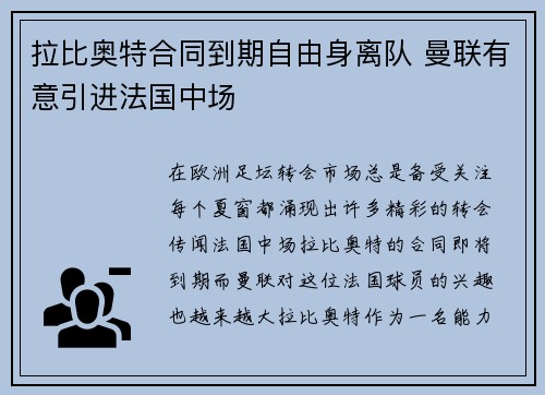拉比奥特合同到期自由身离队 曼联有意引进法国中场