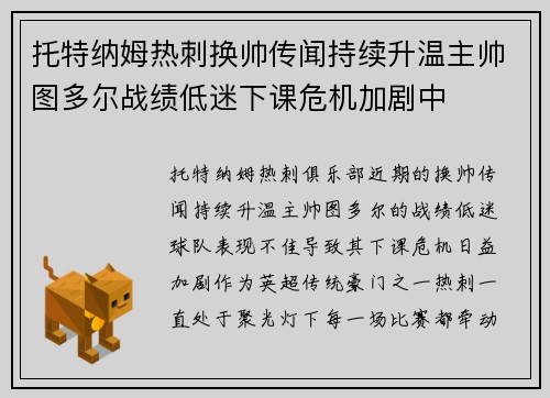 托特纳姆热刺换帅传闻持续升温主帅图多尔战绩低迷下课危机加剧中