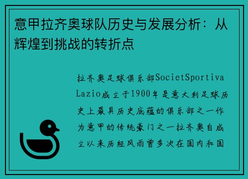 意甲拉齐奥球队历史与发展分析:从辉煌到挑战的转折点 意甲拉齐奥球队历史与发展分析:从辉煌到挑战的转折点