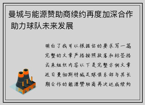 曼城与能源赞助商续约再度加深合作 助力球队未来发展