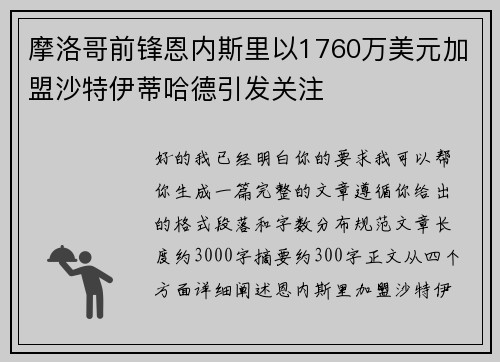摩洛哥前锋恩内斯里以1760万美元加盟沙特伊蒂哈德引发关注 摩洛哥前锋恩内斯里以1760万美元加盟沙特伊蒂哈德引发关注