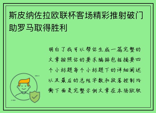 斯皮纳佐拉欧联杯客场精彩推射破门助罗马取得胜利