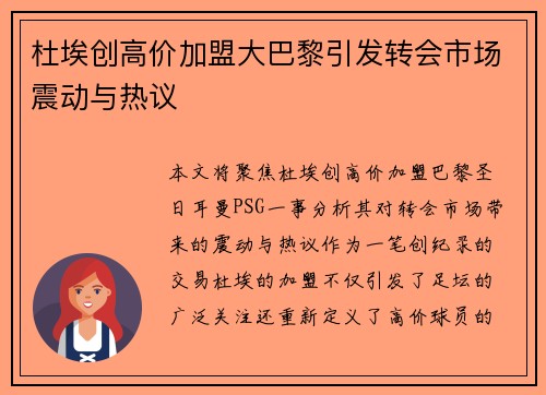 杜埃创高价加盟大巴黎引发转会市场震动与热议