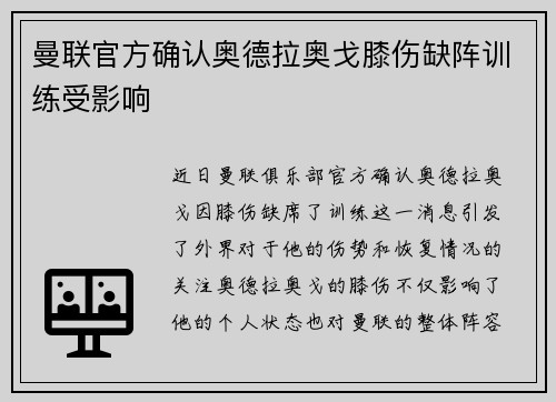 曼联官方确认奥德拉奥戈膝伤缺阵训练受影响