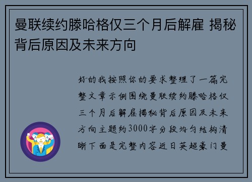 曼联续约滕哈格仅三个月后解雇 揭秘背后原因及未来方向