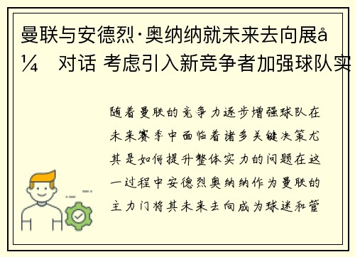 曼联与安德烈·奥纳纳就未来去向展开对话 考虑引入新竞争者加强球队实力 曼联与安德烈·奥纳纳就未来去向展开对话 考虑引入新竞争者加强球队实力