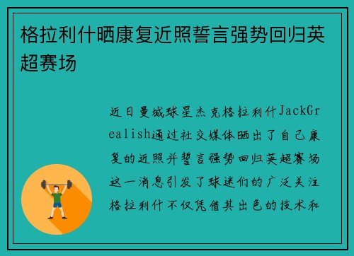 格拉利什晒康复近照誓言强势回归英超赛场 格拉利什晒康复近照誓言强势回归英超赛场