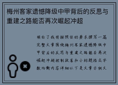 梅州客家遗憾降级中甲背后的反思与重建之路能否再次崛起冲超