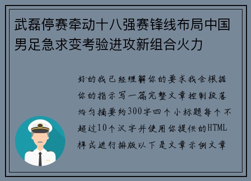 武磊停赛牵动十八强赛锋线布局中国男足急求变考验进攻新组合火力
