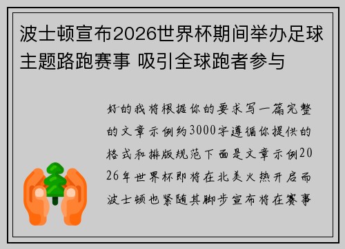 波士顿宣布2026世界杯期间举办足球主题路跑赛事 吸引全球跑者参与