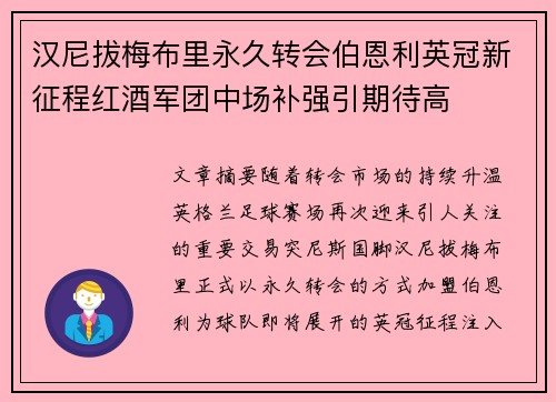 汉尼拔梅布里永久转会伯恩利英冠新征程红酒军团中场补强引期待高