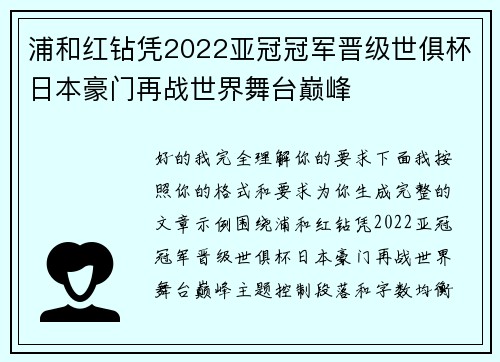浦和红钻凭2022亚冠冠军晋级世俱杯日本豪门再战世界舞台巅峰