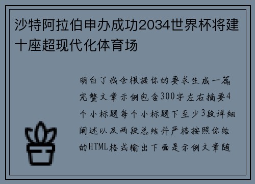 沙特阿拉伯申办成功2034世界杯将建十座超现代化体育场