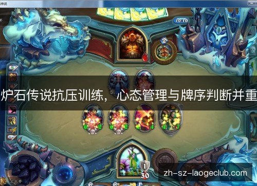 炉石传说抗压训练，心态管理与牌序判断并重